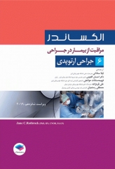 مراقبت از بیمار در جراحی الکساندر 2019 جلد6 جراحی ارتوپدی