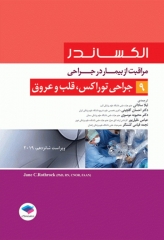 مراقبت از بیمار در جراحی الکساندر 2019 جلد9 جراحی توراکس، قلب و عروق