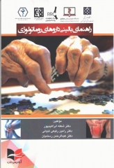 راهنمای بالینی داروهای روماتولوژی