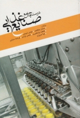 درسنامه جامع صنایع غذایی علم و دانش