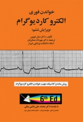 خواندن فوری الکتروکاردیوگرام دکتر دوبین ترجمه عسکریان