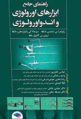 راهنمای جامع ابزارهای اورولوژی و اندواورولوژی