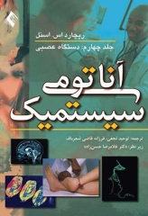 آناتومی سیستمیک اسنل جلد چهارم دستگاه عصبی