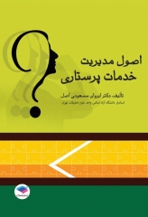 اصول مدیریت خدمات پرستاری دکتر مسعودی