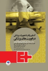 آشنایی و کار با تجهیزات پزشکی در فوریت‌های پزشکی