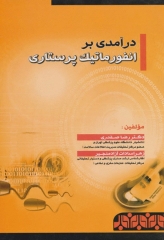 درآمدی بر انفورماتیک پرستاری