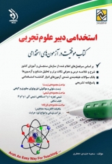 موفقیت در آزمون‌های استخدامی دبیر علوم تجربی نشر آراه