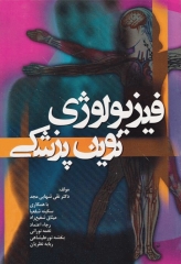 فیزیولوژی نوین پزشکی