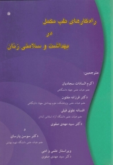 راهکارهای طب مکمل در بهداشت و سلامتی زنان