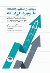 موفقیت اساتید دانشگاه علوم پزشکی ایلام