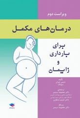 درمان‌های مکمل برای بارداری و زایمان