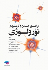 مرجع جامع و کاربردی نورولوژی