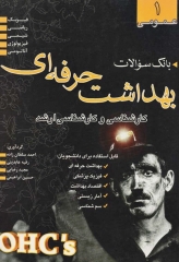 بانک سوالات عمومی کارشناسی و کارشناسی ارشد بهداشت حرفه‌ای