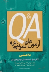 Q&A آزمون‌های تمرینی 96 داخلی