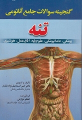 گنجینه سوالات جامع آناتومی تنه دکتر اسماعیل نژادمقدم