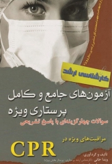 آزمون‌های کارشناسی ارشد جامع و کامل پرستاری ویژه CPR
