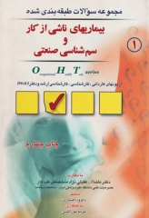 سوالات طبقه بندی شده OHT بیماری‌های ناشی از کار و سم شناسی صنعتی