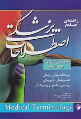 راهنمای جامع اصطلاحات پزشکی کوهن 2021