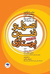 اصول و فنون پرستاری بابک روزبهان