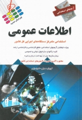 آزمونهای استخدامی اطلاعات عمومی کوروش صحیفی