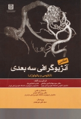 اطلس آنژیوگرافی سه بعدی آناتومی و پاتولوژی