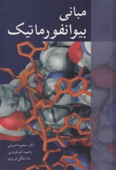 مبانی بیوانفورماتیک دکتر ضرابی