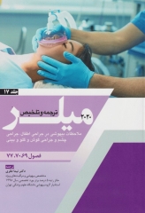بیهوشی میلر 2020 جلد17 ملاحظات بیهوشی در جراحی اطفال، جراحی چشم و جراحی گوش و گلو و بینی