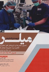 بیهوشی میلر 2020 جلد13 اصول مخدرها و داروهای غیر مخدری کنترل درد، مدیریت بیمار با درد حاد و مزمن