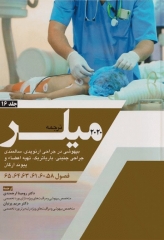 بیهوشی میلر 2020 جلد16 بیهوشی در جراحی ارتوپدی، سالمندی جراحی جنینی، باریاتریک، تهیه اعضاء و پیوند ارگان