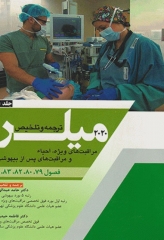 بیهوشی میلر 2020 جلد1 مراقبت‌های ویژه، احیاء و مراقبت‌های پس از بیهوشی