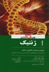 خلاصه UNIQUE ژنتیک