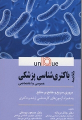 خلاصه UNIQUE باکتری شناسی پزشکی عمومی و اختصاصی
