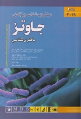 میکروب شناسی پزشکی جاوتز 2019 جلد1 باکتری شناسی