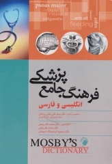 فرهنگ جامع پزشکی انگلیسی و فارسی موزبی