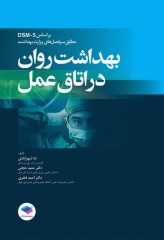 بهداشت روان در اتاق عمل بر اساس DSM-5