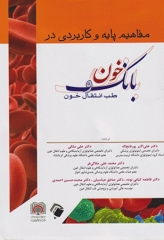 مفاهیم پایه و کاربردی در بانک خون و طب انتقال خون