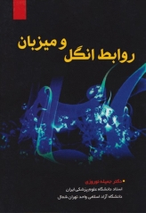 روابط انگل و میزبان دکتر نوروزی