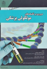 مروری بر تکنیک‌های مولکولی پزشکی