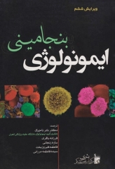 ایمونولوژی بنجامینی ویراست ششم 2009 ترجمه دکتر تاجیک