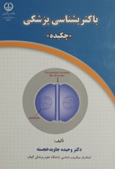 چکیده باکتری‌شناسی پزشکی دکتر جاوید خجسته