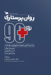 90 پلاس روان‌پرستاری