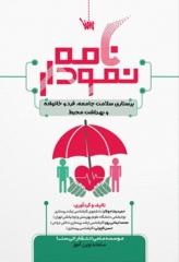 نمودارنامه پرستاری سلامت جامعه، فرد و خانواده و بهداشت محیط