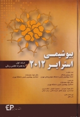 بیوشیمی استرایر 2012 جلد اول همراه با اطلس رنگی