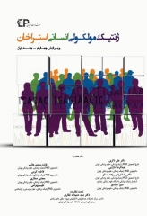 ژنتیک مولکولی انسانی استراخان ویراست 4 جلد اول اطمینان