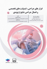 ابزارهای جراحی ایمپلنت‌های تخصصی و اعمال جراحی شایع ارتوپدی