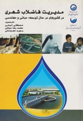 مدیریت فاضلاب شهری در کشورهای در حال توسعه: مبانی و مهندسی