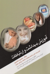 آموزش بهداشت و ارتباطات معصومه هاشمیان