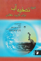 اصول تصفیه آب برای کاربرد جهانی