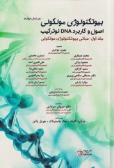 بیوتکنولوژی مولکولی اصول و کاربرد DNA نوترکیب جلد اول مبانی بیوتکنولوژی مولکولی