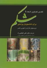 تفسیر تصاویر اشعه X شکم برای دانشجویان پزشکی